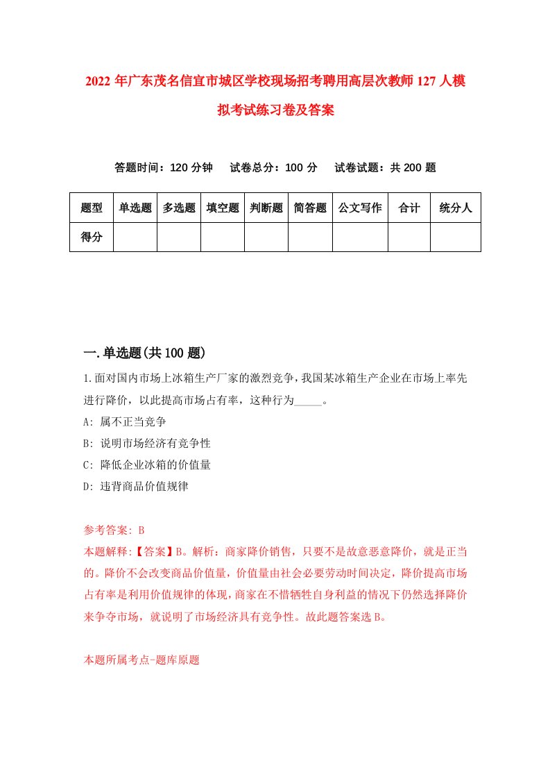 2022年广东茂名信宜市城区学校现场招考聘用高层次教师127人模拟考试练习卷及答案第4卷