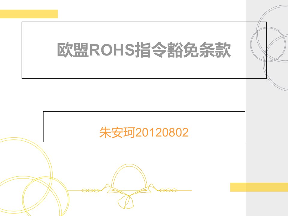 欧盟ROHS指令豁免条款