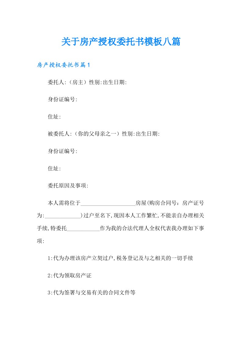 关于房产授权委托书模板八篇