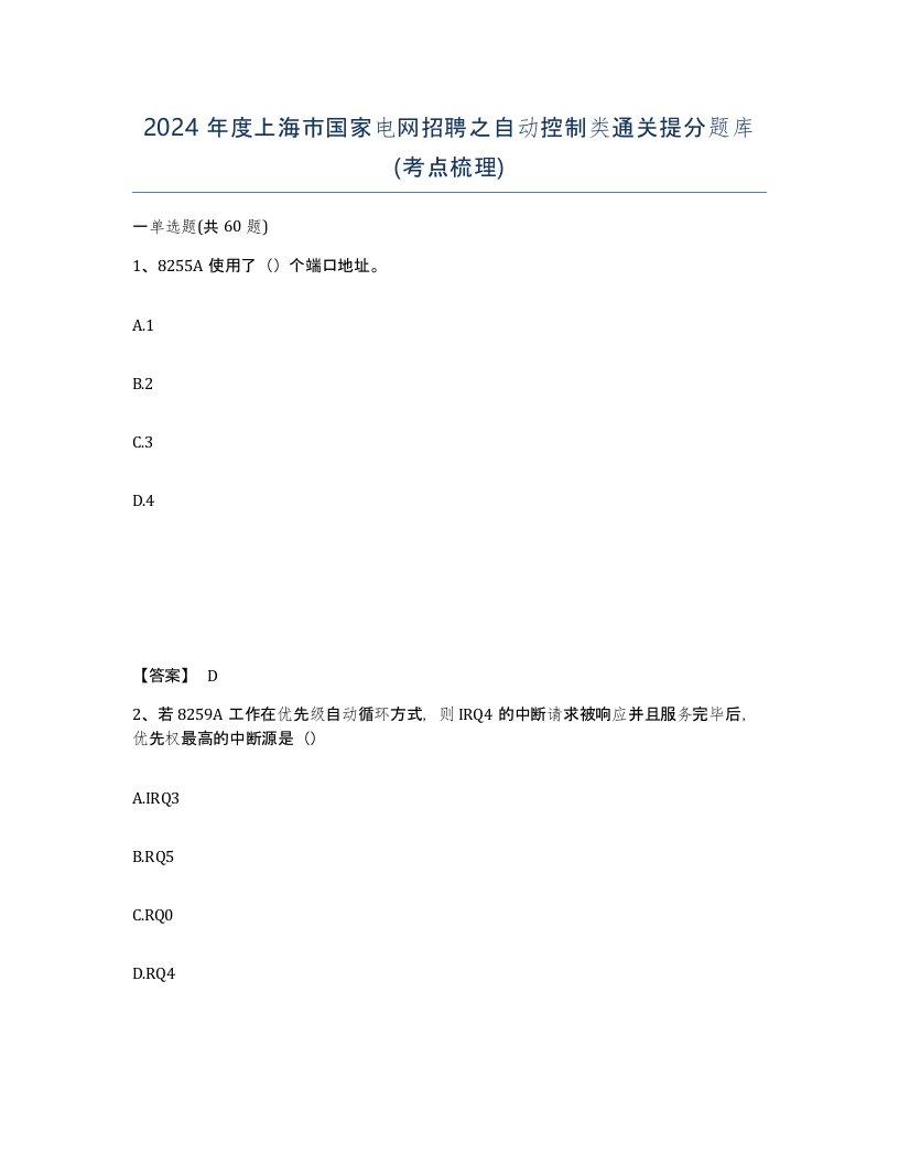 2024年度上海市国家电网招聘之自动控制类通关提分题库考点梳理