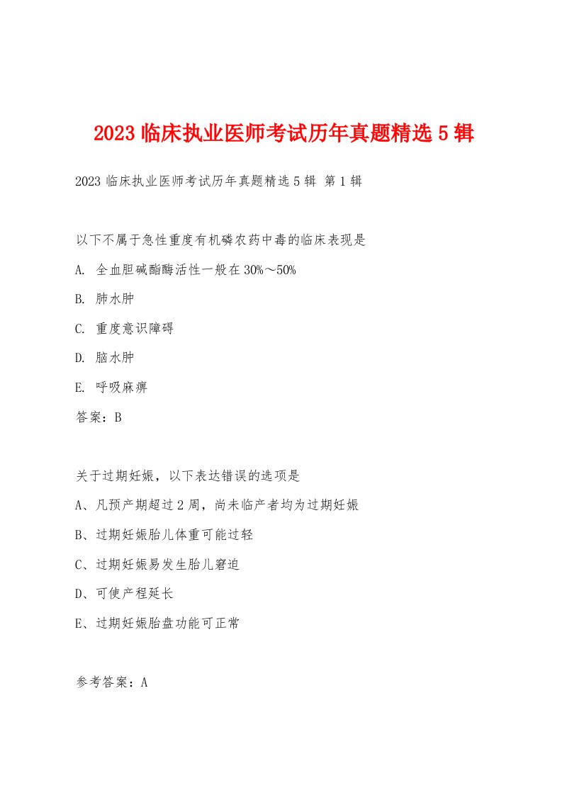 2023临床执业医师考试历年真题5辑