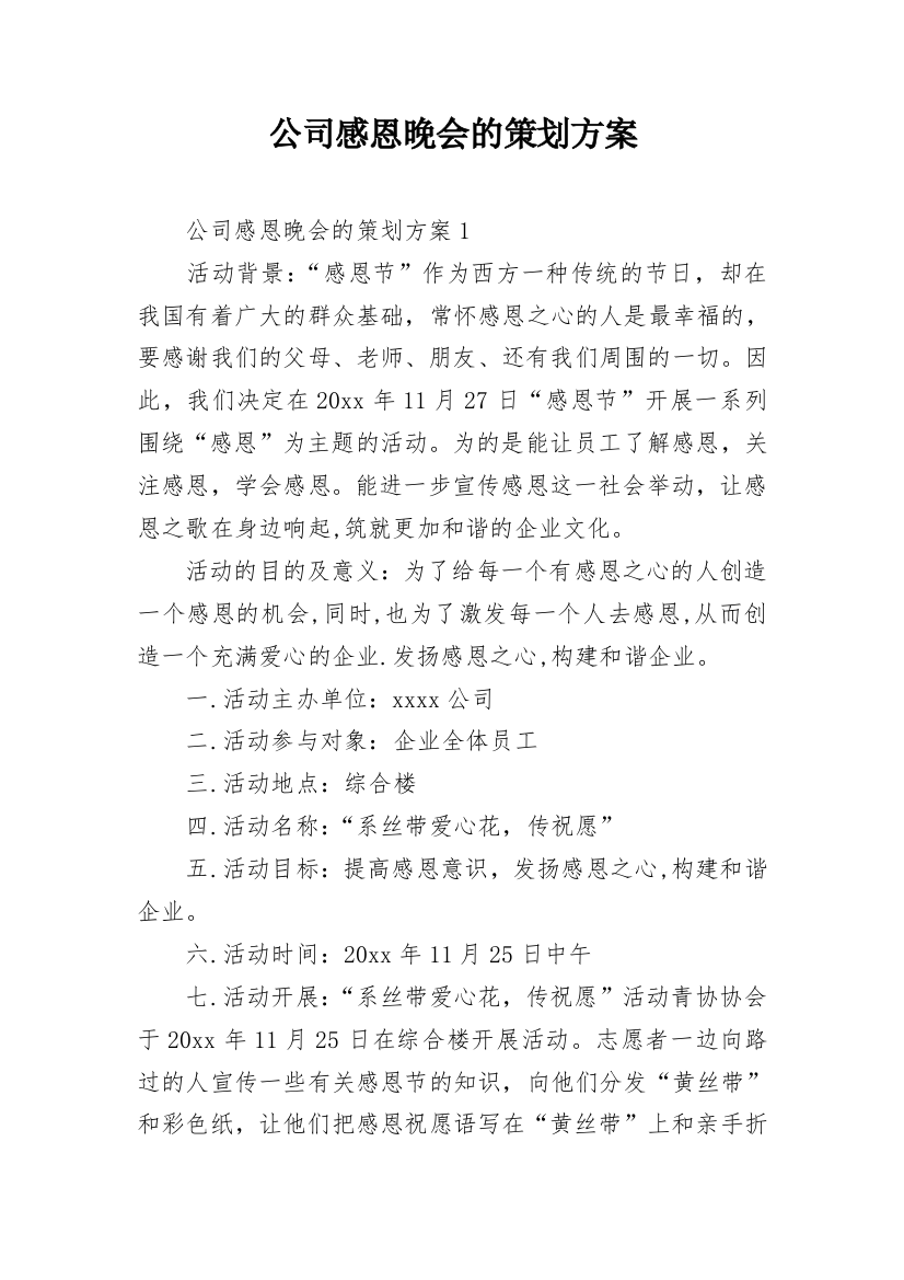 公司感恩晚会的策划方案