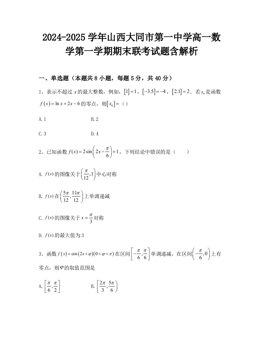 2024-2025学年山西大同市第一中学高一数学第一学期期末联考试题含解析