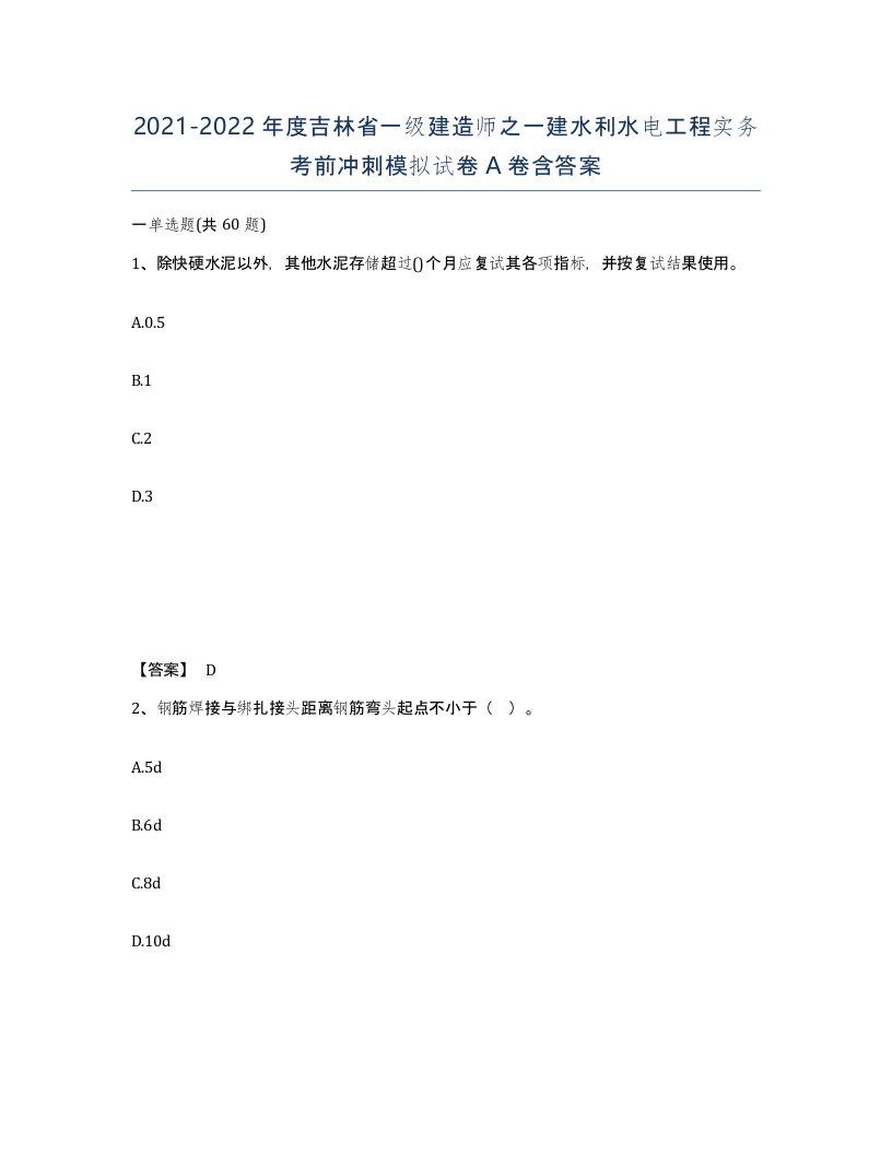 2021-2022年度吉林省一级建造师之一建水利水电工程实务考前冲刺模拟试卷A卷含答案