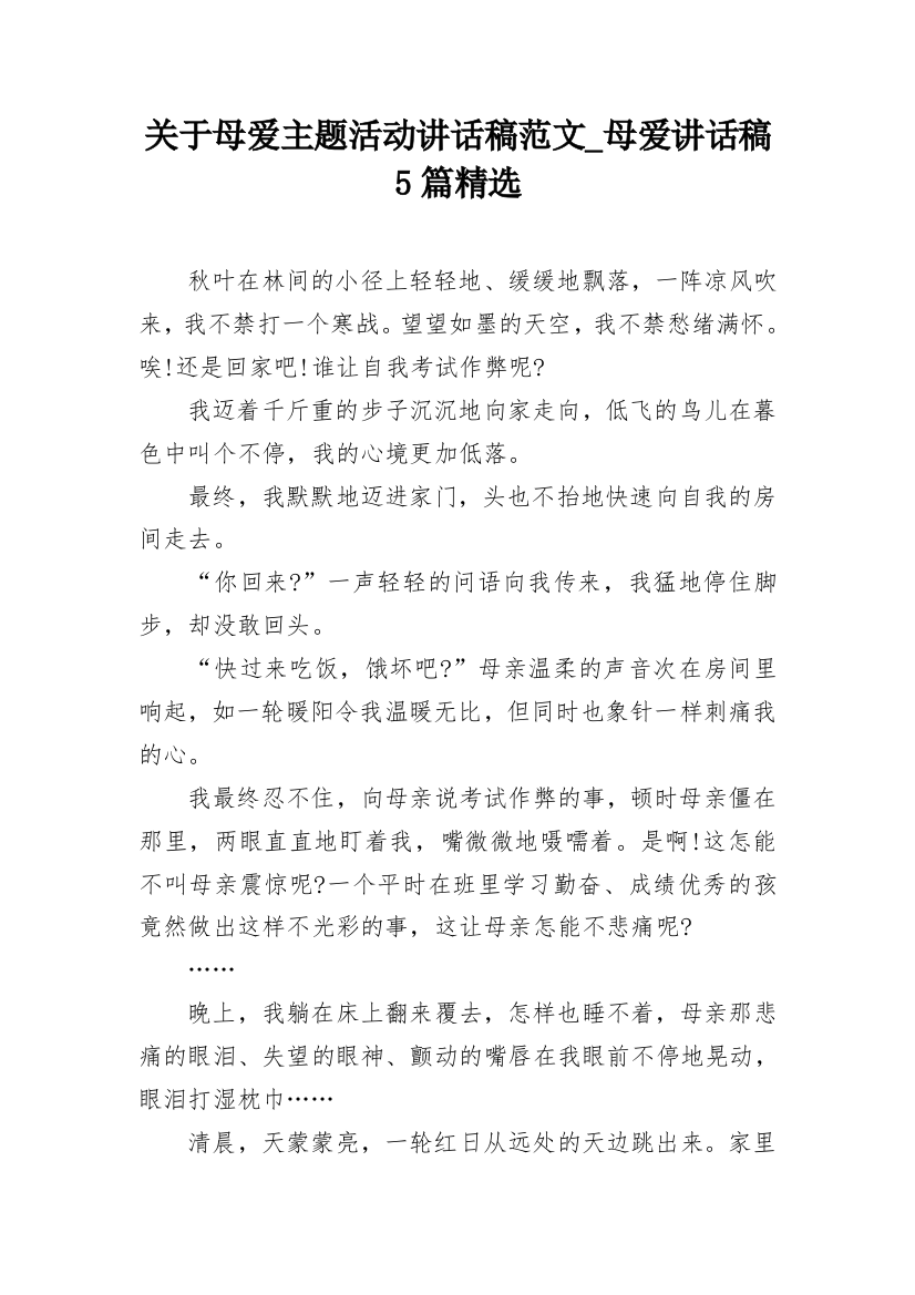 关于母爱主题活动讲话稿范文_母爱讲话稿5篇精选