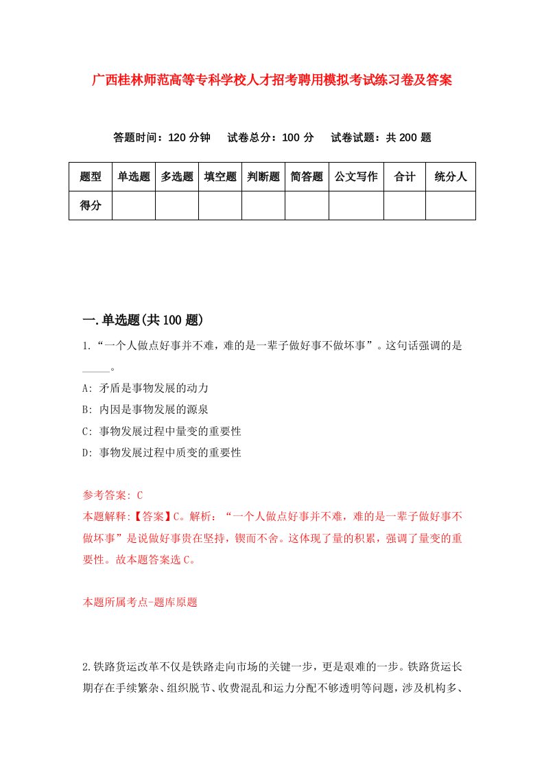 广西桂林师范高等专科学校人才招考聘用模拟考试练习卷及答案第2期