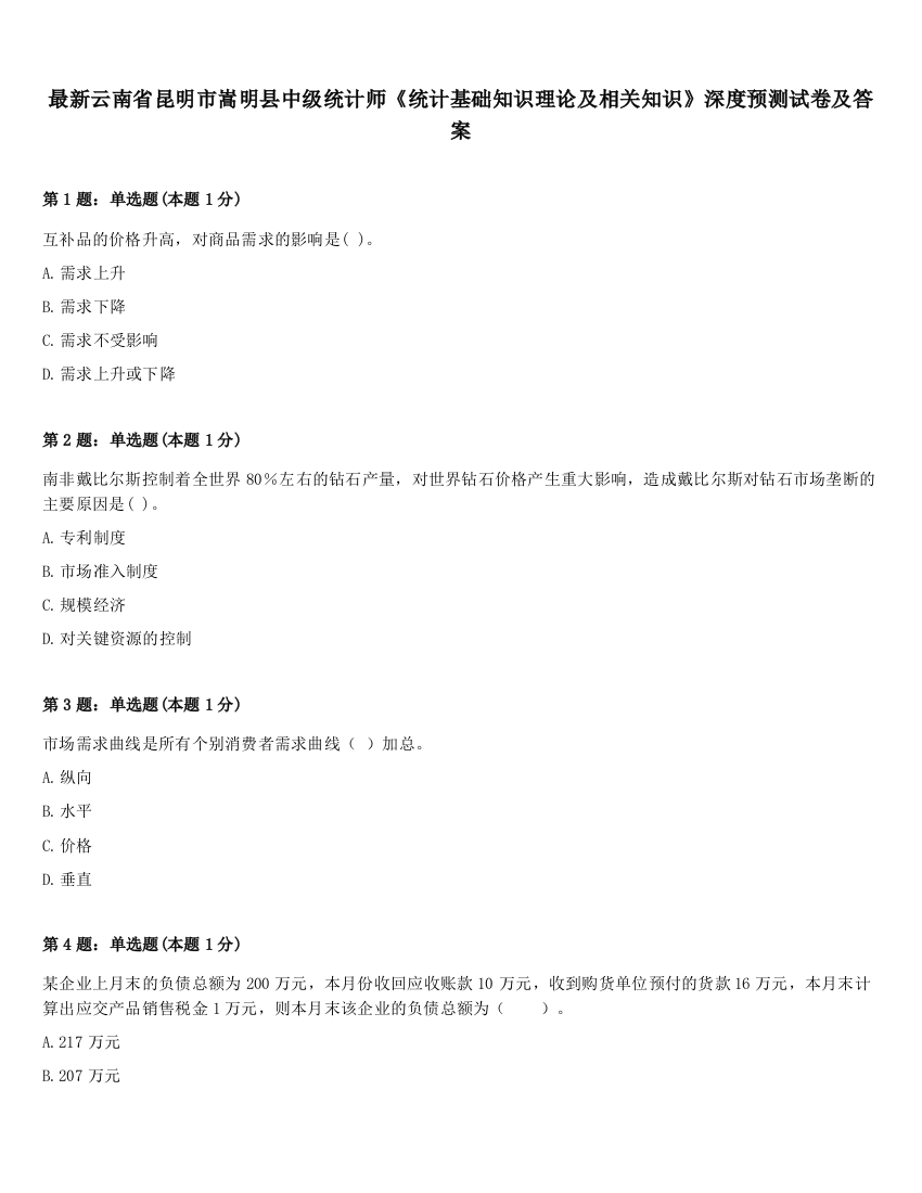 最新云南省昆明市嵩明县中级统计师《统计基础知识理论及相关知识》深度预测试卷及答案