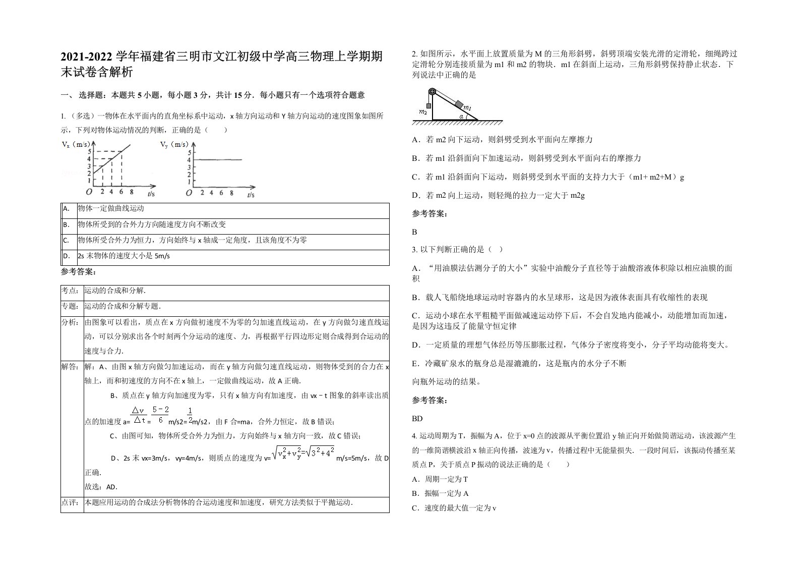 2021-2022学年福建省三明市文江初级中学高三物理上学期期末试卷含解析