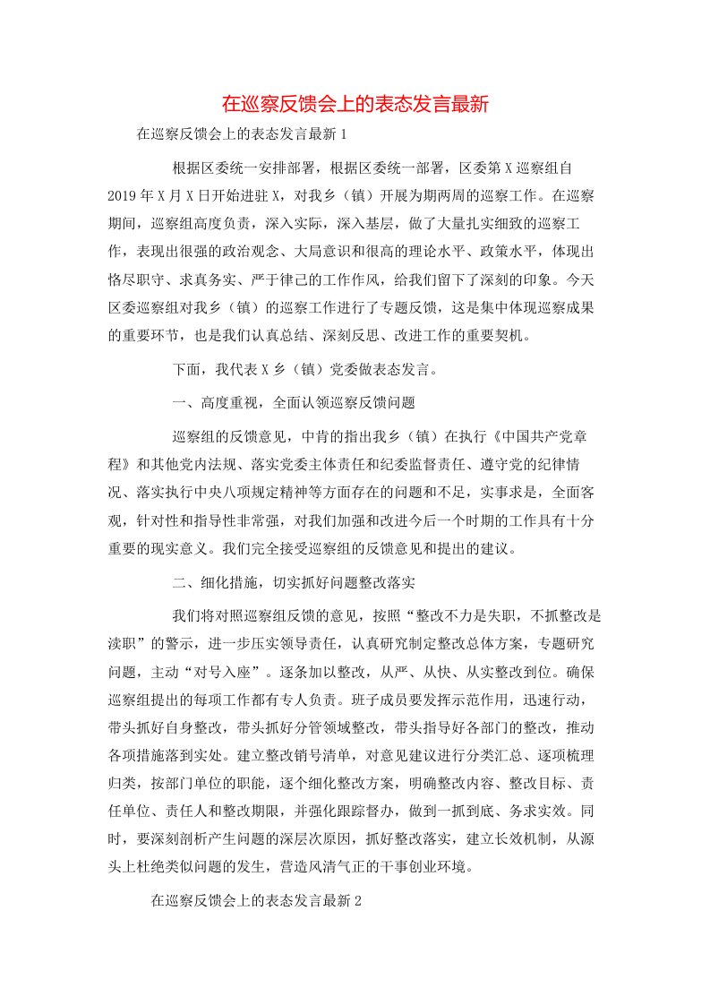 精选在巡察反馈会上的表态发言最新