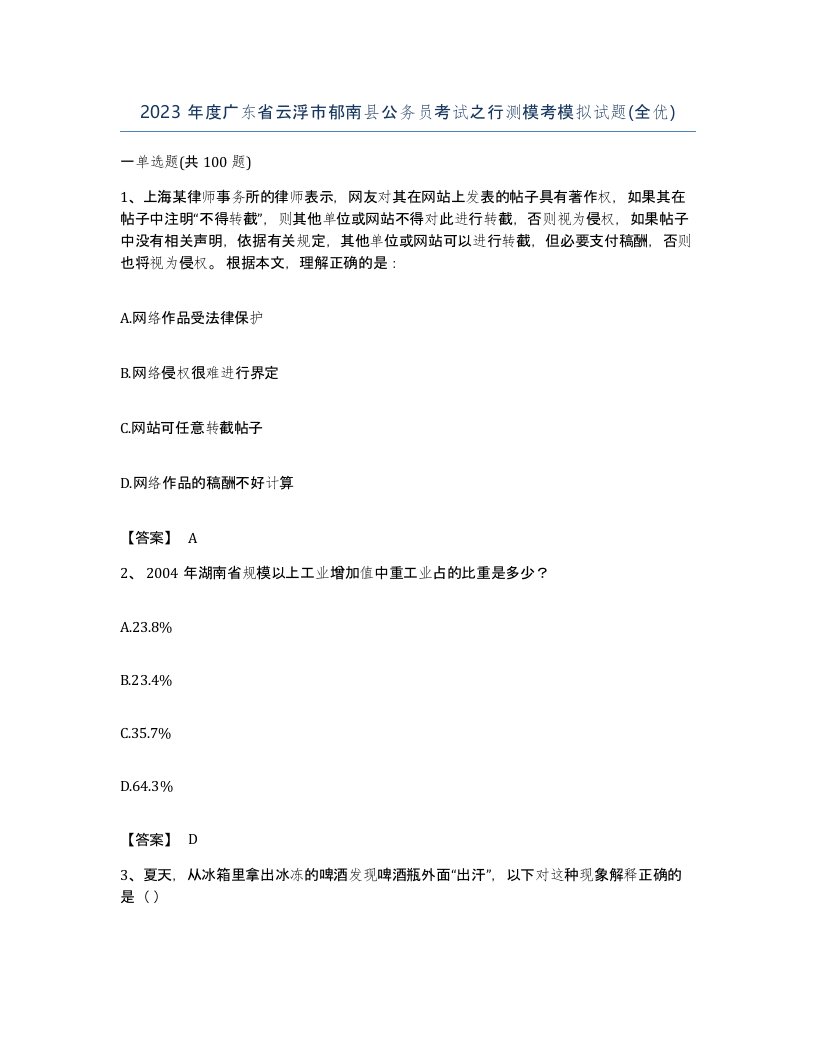 2023年度广东省云浮市郁南县公务员考试之行测模考模拟试题全优