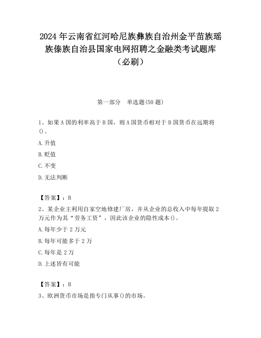 2024年云南省红河哈尼族彝族自治州金平苗族瑶族傣族自治县国家电网招聘之金融类考试题库（必刷）