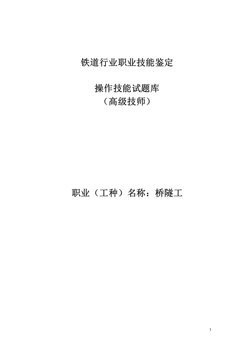 铁路桥隧工高级技师操作技能试题库