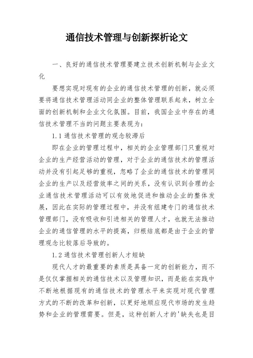 通信技术管理与创新探析论文