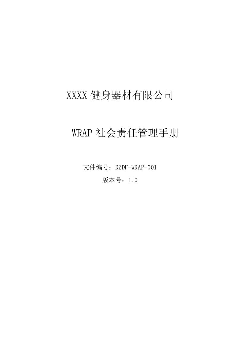 WRAP社会责任管理手册