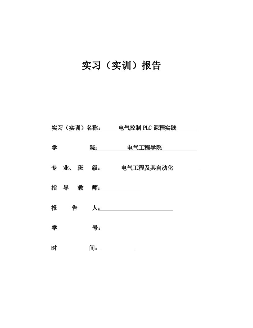 电气控制PLC课程实践