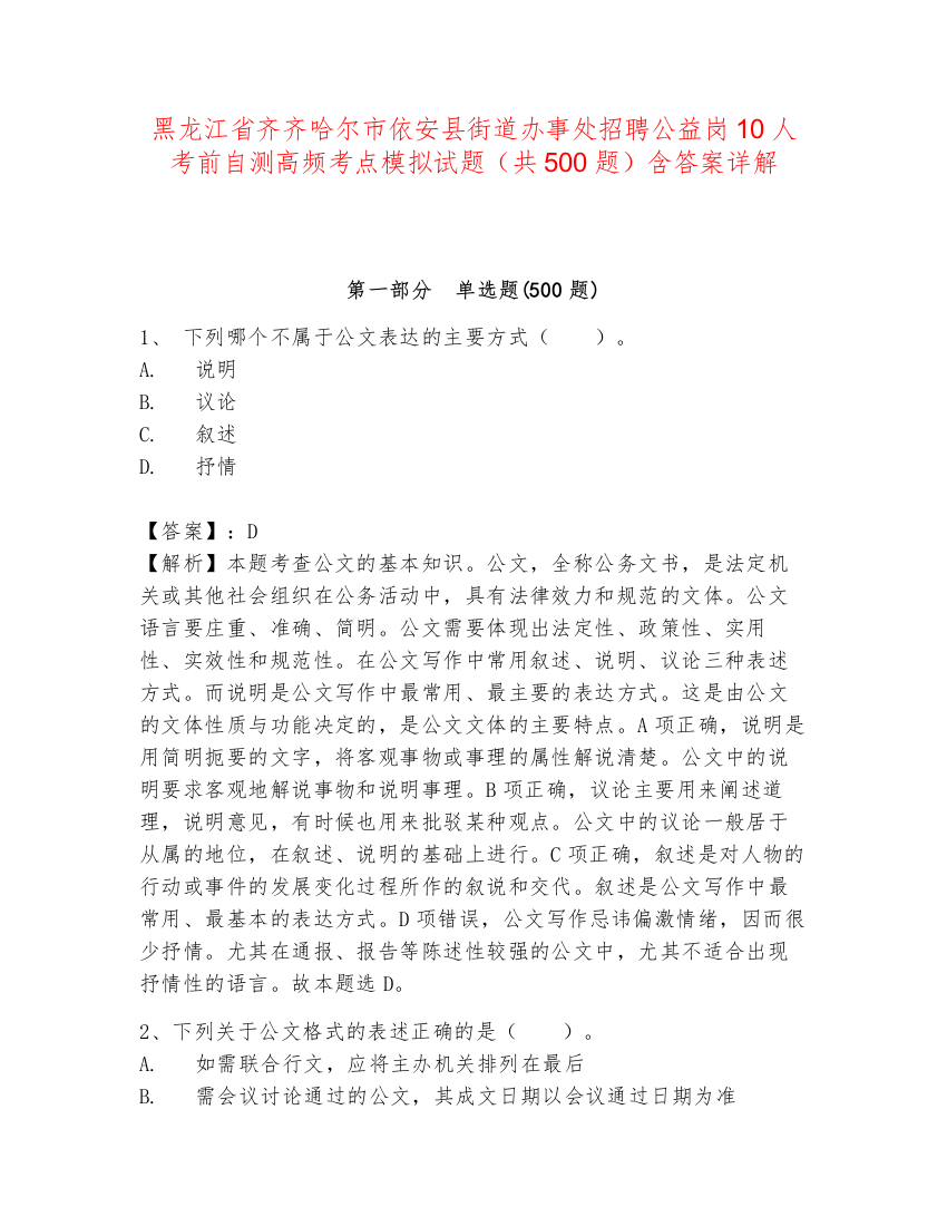 黑龙江省齐齐哈尔市依安县街道办事处招聘公益岗10人考前自测高频考点模拟试题（共500题）含答案详解