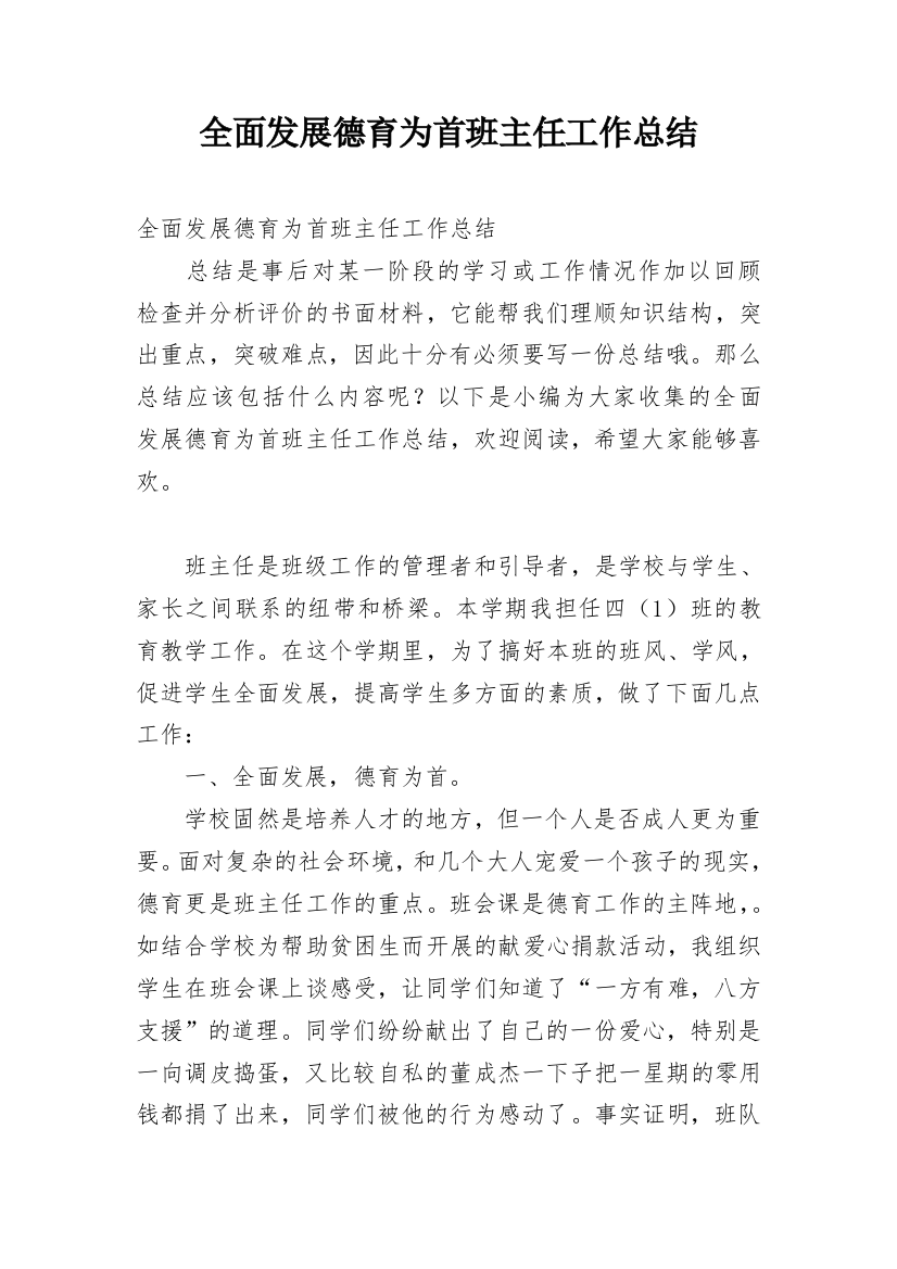 全面发展德育为首班主任工作总结