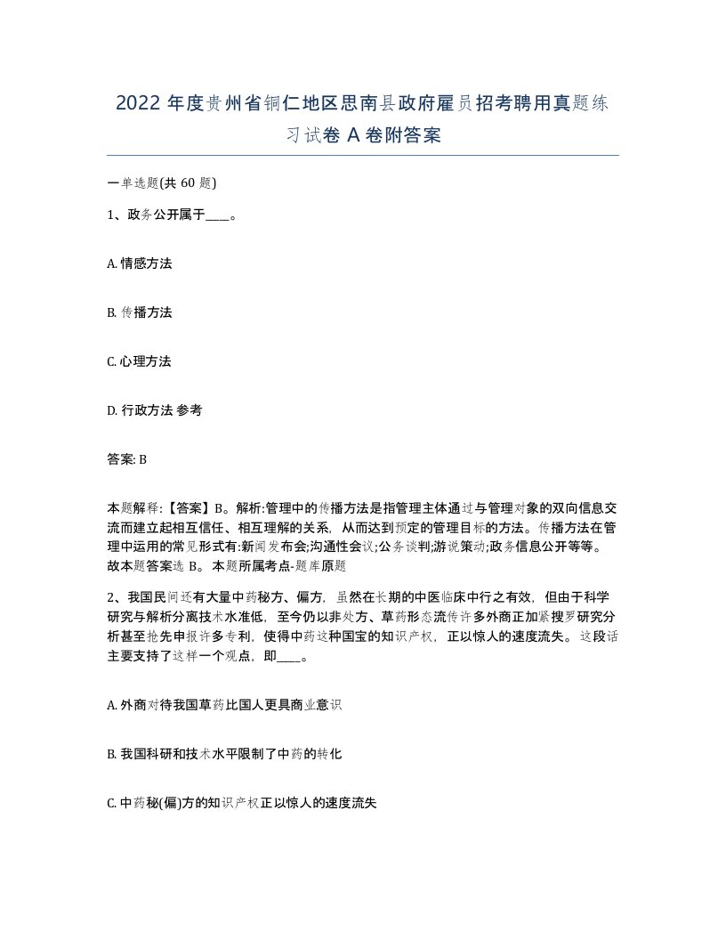 2022年度贵州省铜仁地区思南县政府雇员招考聘用真题练习试卷A卷附答案