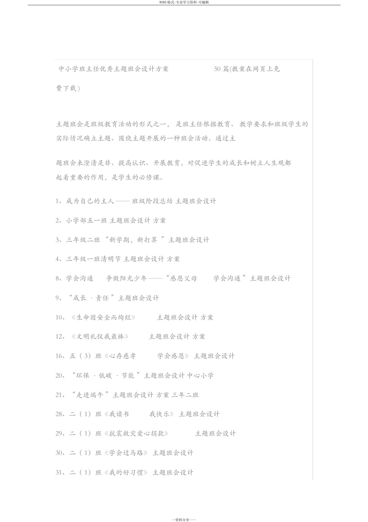 中小学班主任优秀主题班会设计方案50篇