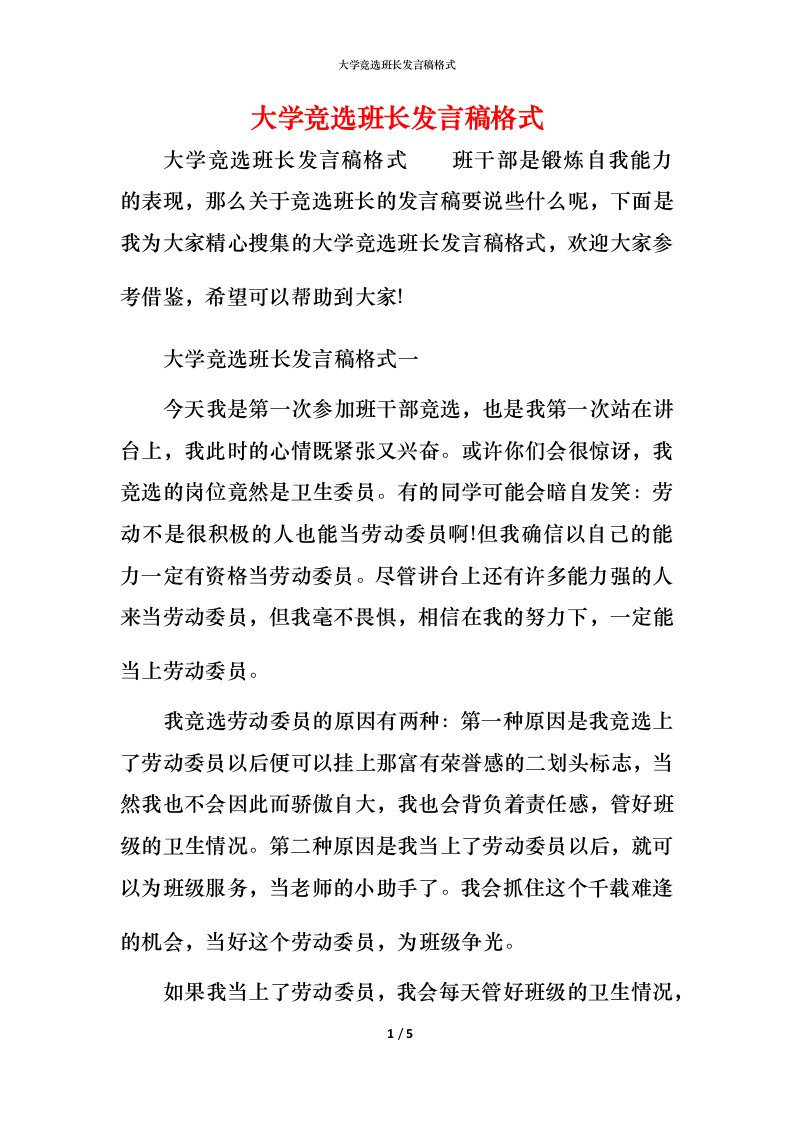 精编大学竞选班长发言稿格式