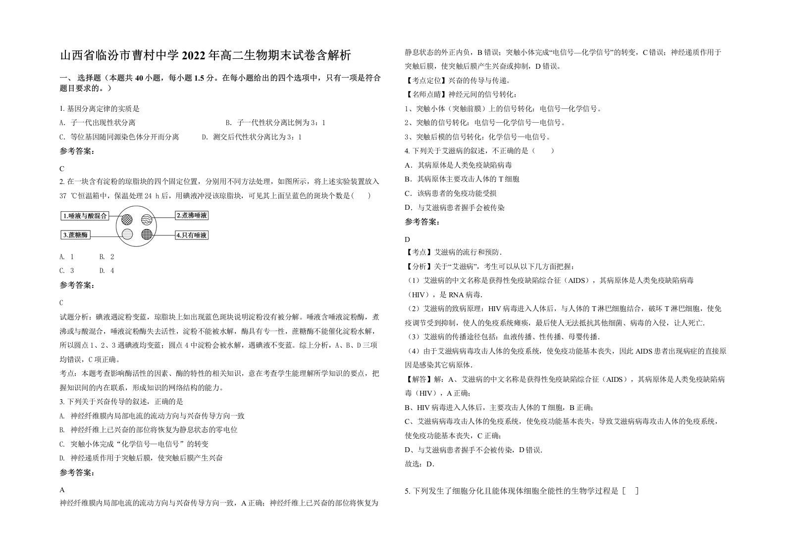 山西省临汾市曹村中学2022年高二生物期末试卷含解析