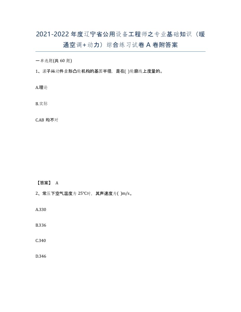 2021-2022年度辽宁省公用设备工程师之专业基础知识暖通空调动力综合练习试卷A卷附答案