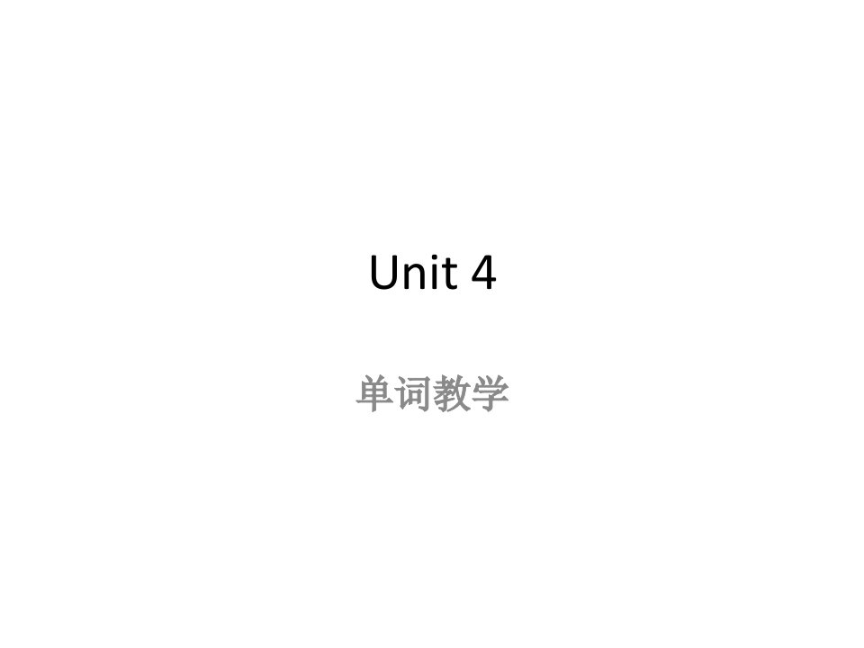 八年级英语上unit4单词教学