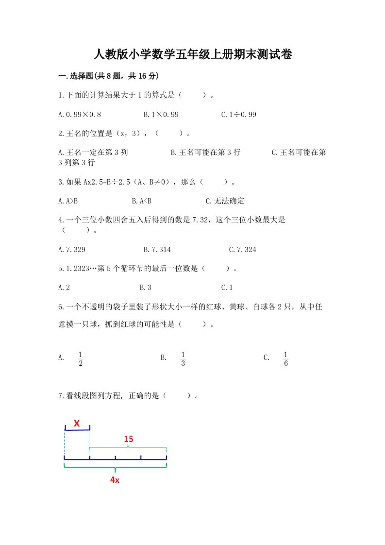 人教版小学数学五年级上册期末测试卷含完整答案【各地真题】