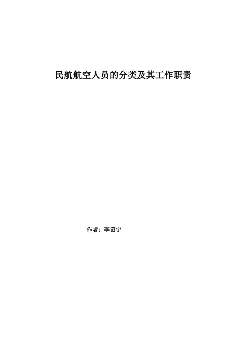 民航航空人员的分类及其工作职责