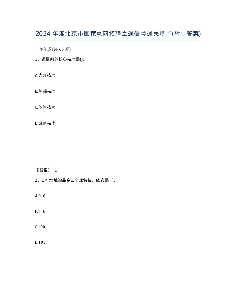 2024年度北京市国家电网招聘之通信类通关题库附带答案