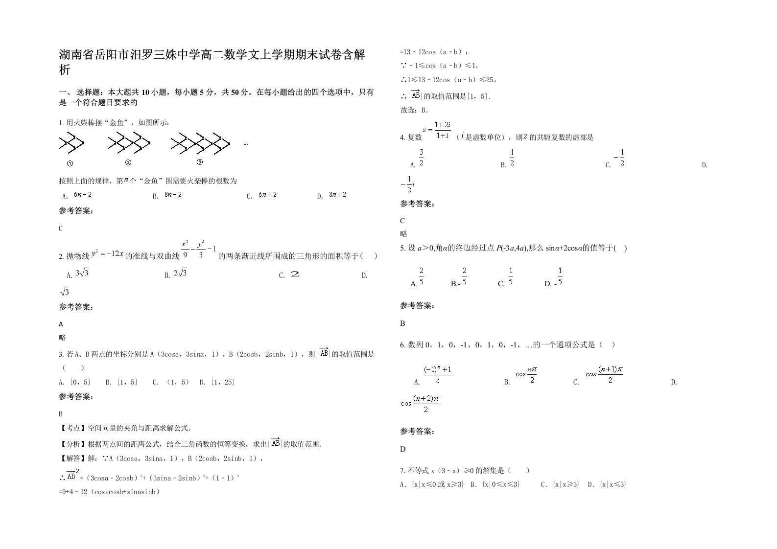 湖南省岳阳市汨罗三姝中学高二数学文上学期期末试卷含解析