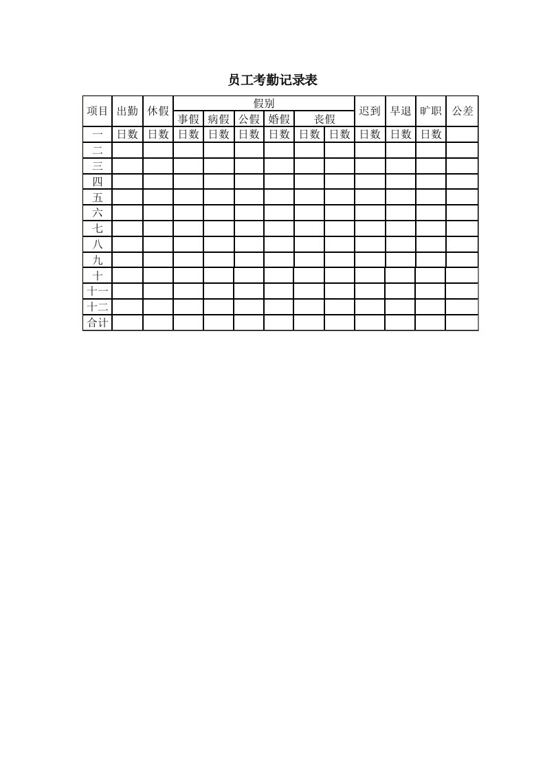 公司员工考勤情况记录表