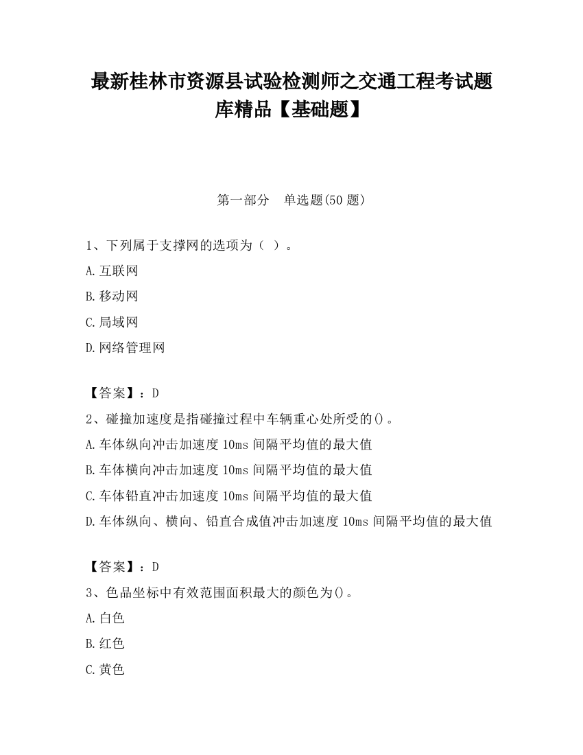 最新桂林市资源县试验检测师之交通工程考试题库精品【基础题】