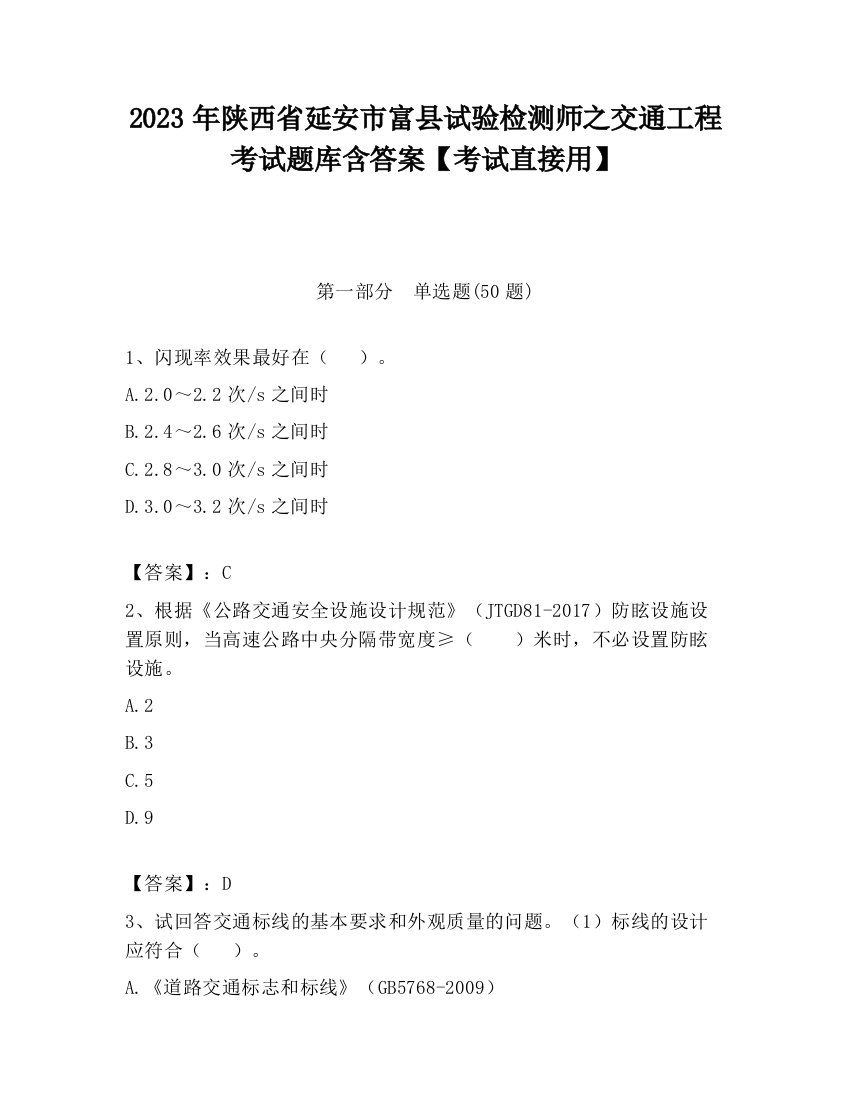 2023年陕西省延安市富县试验检测师之交通工程考试题库含答案【考试直接用】