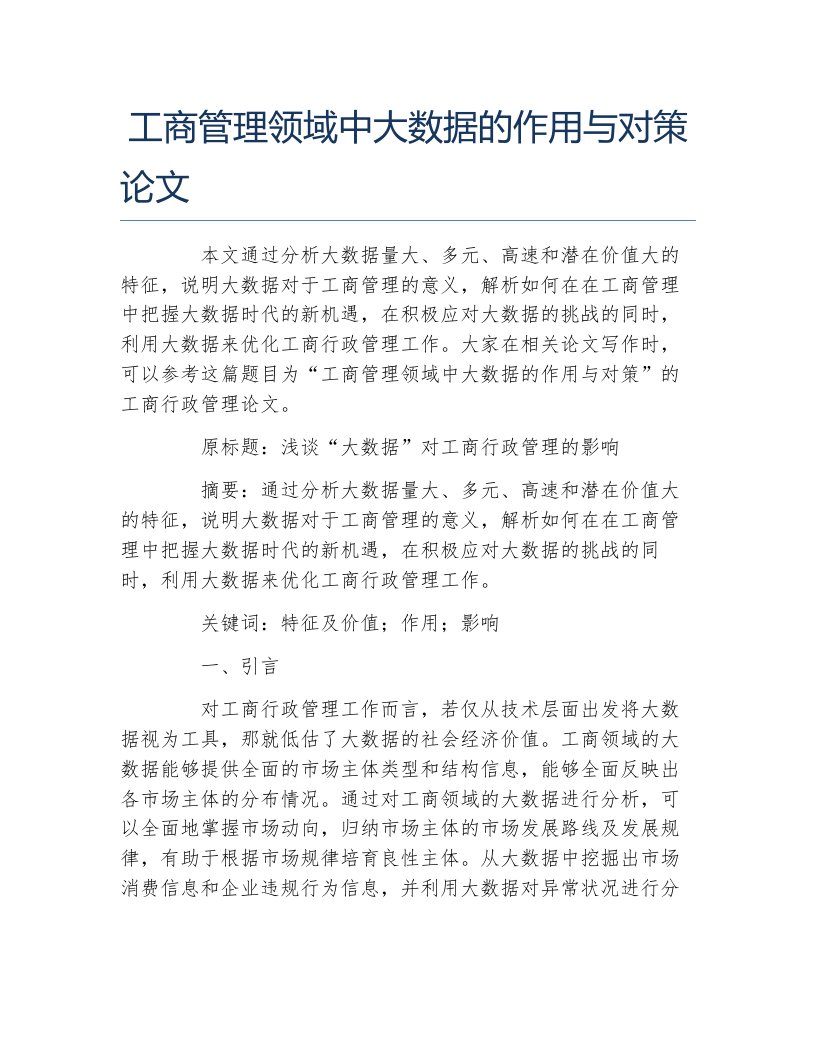 工商管理毕业论文工商管理领域中大数据的作用与对策论文