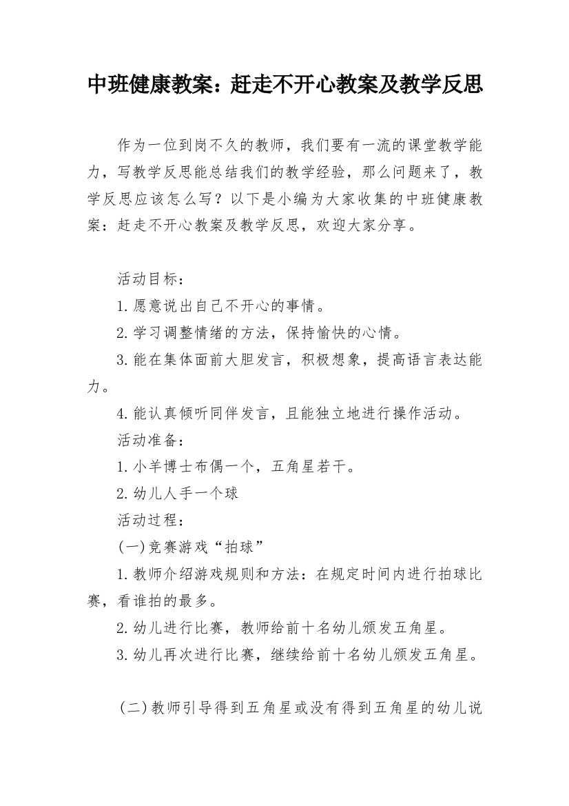 中班健康教案：赶走不开心教案及教学反思