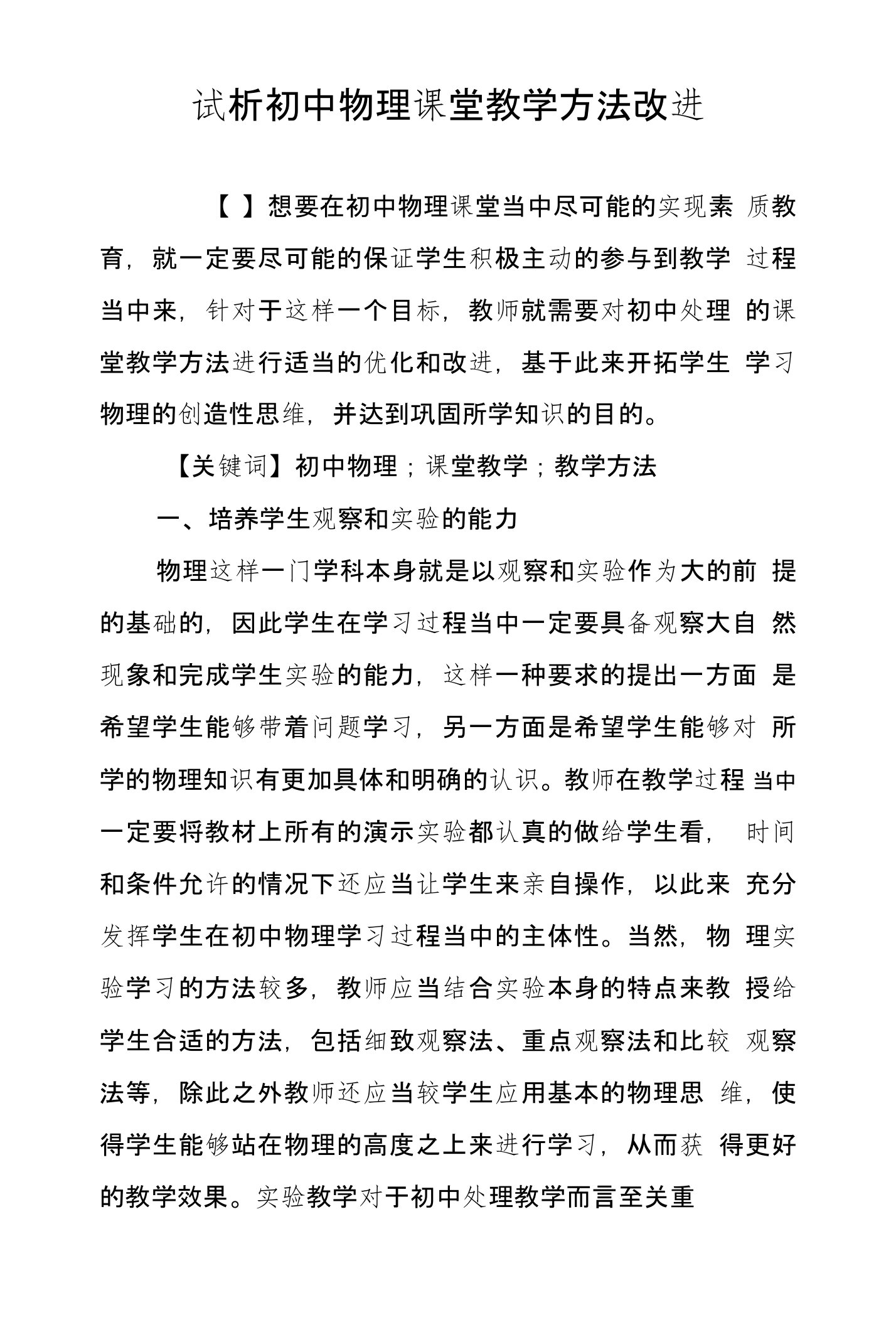 试析初中物理课堂教学方法改进