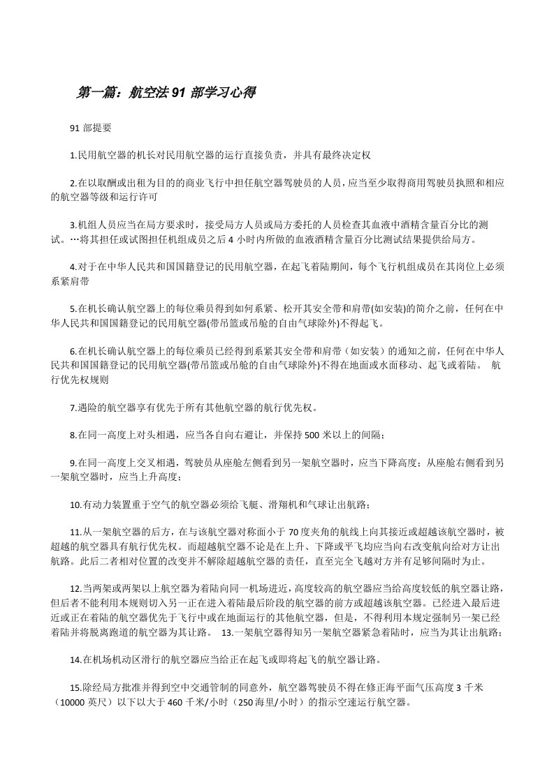 航空法91部学习心得[修改版]