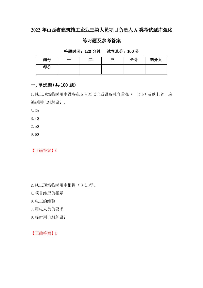 2022年山西省建筑施工企业三类人员项目负责人A类考试题库强化练习题及参考答案第56版