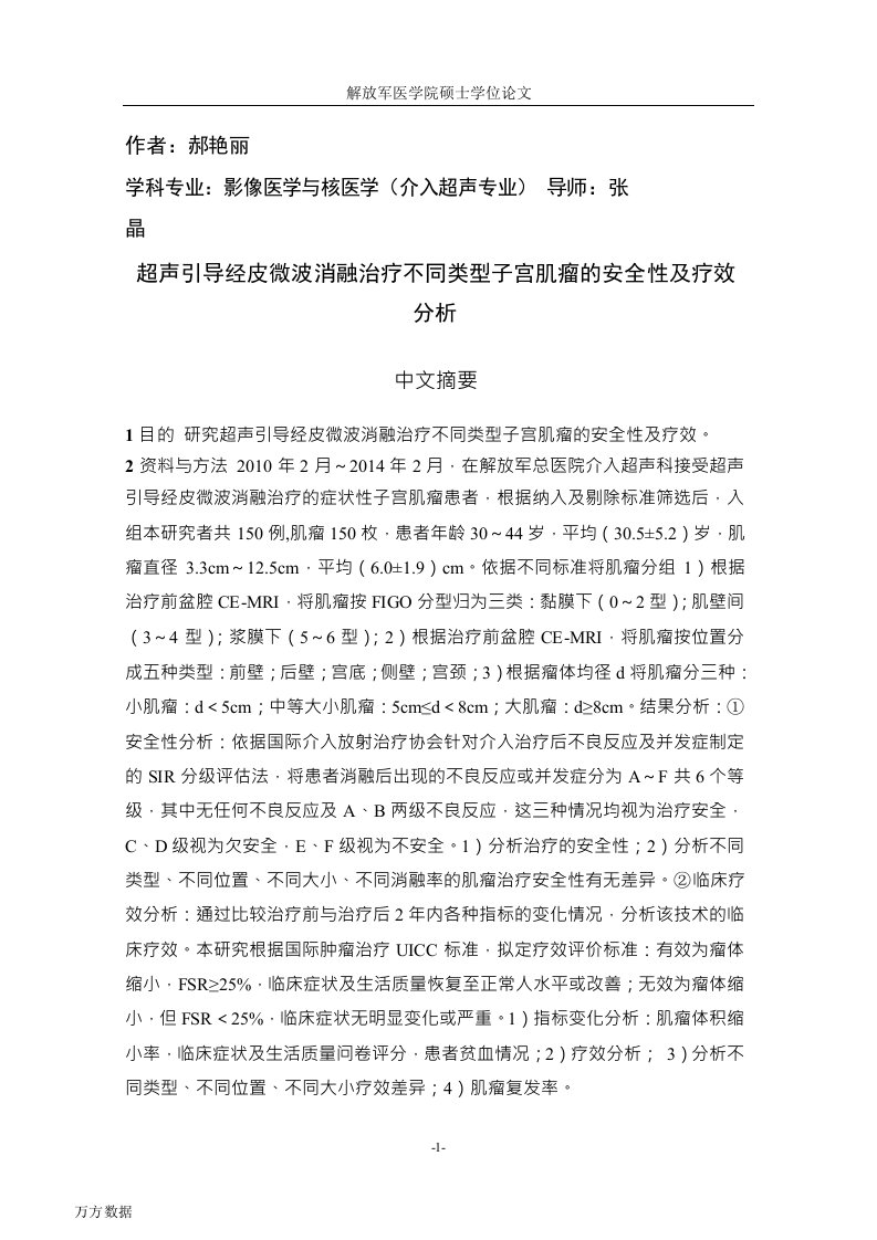 超声引导经皮微波消融治疗不同类型子宫肌瘤的安全性及疗效分析-影像医学与核医学专业毕业论文