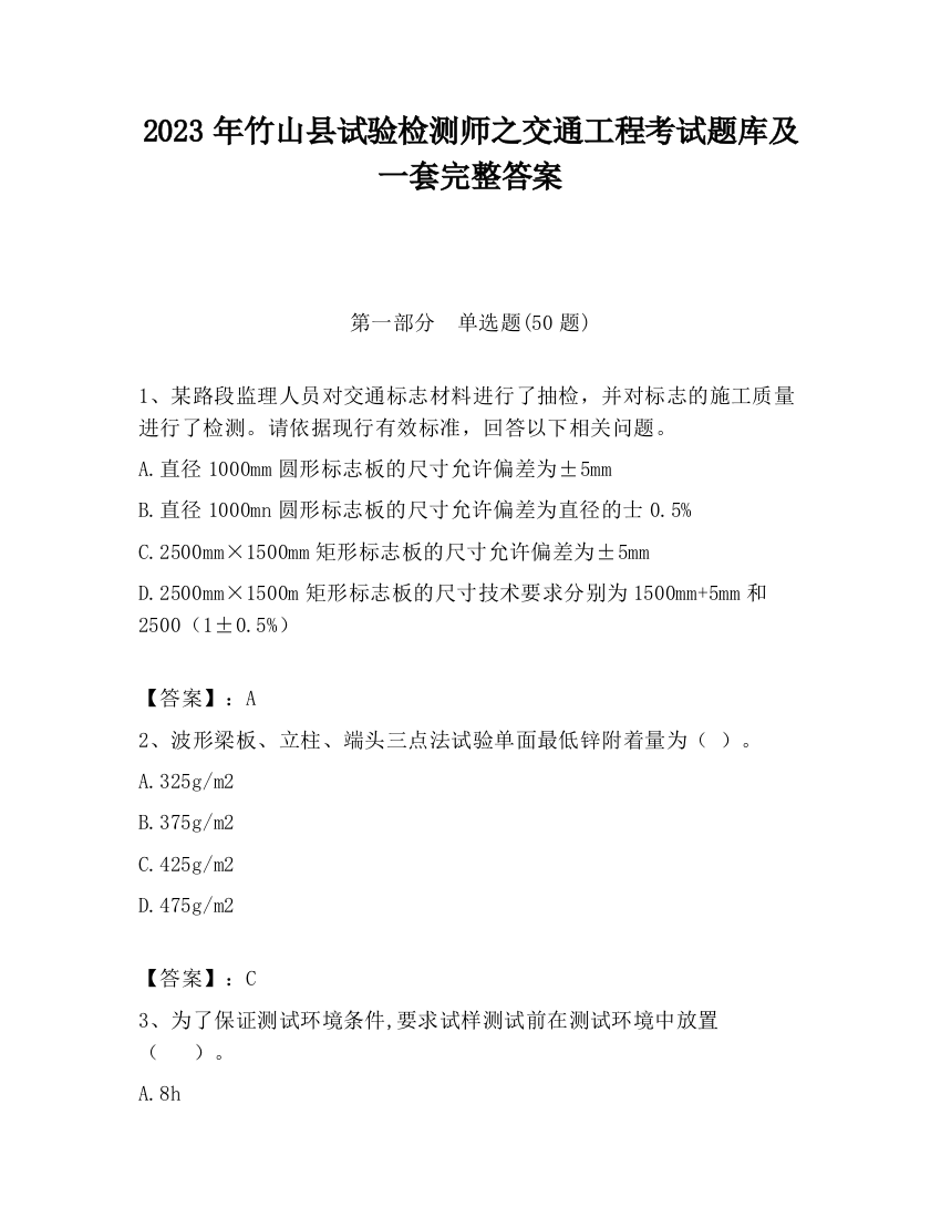 2023年竹山县试验检测师之交通工程考试题库及一套完整答案