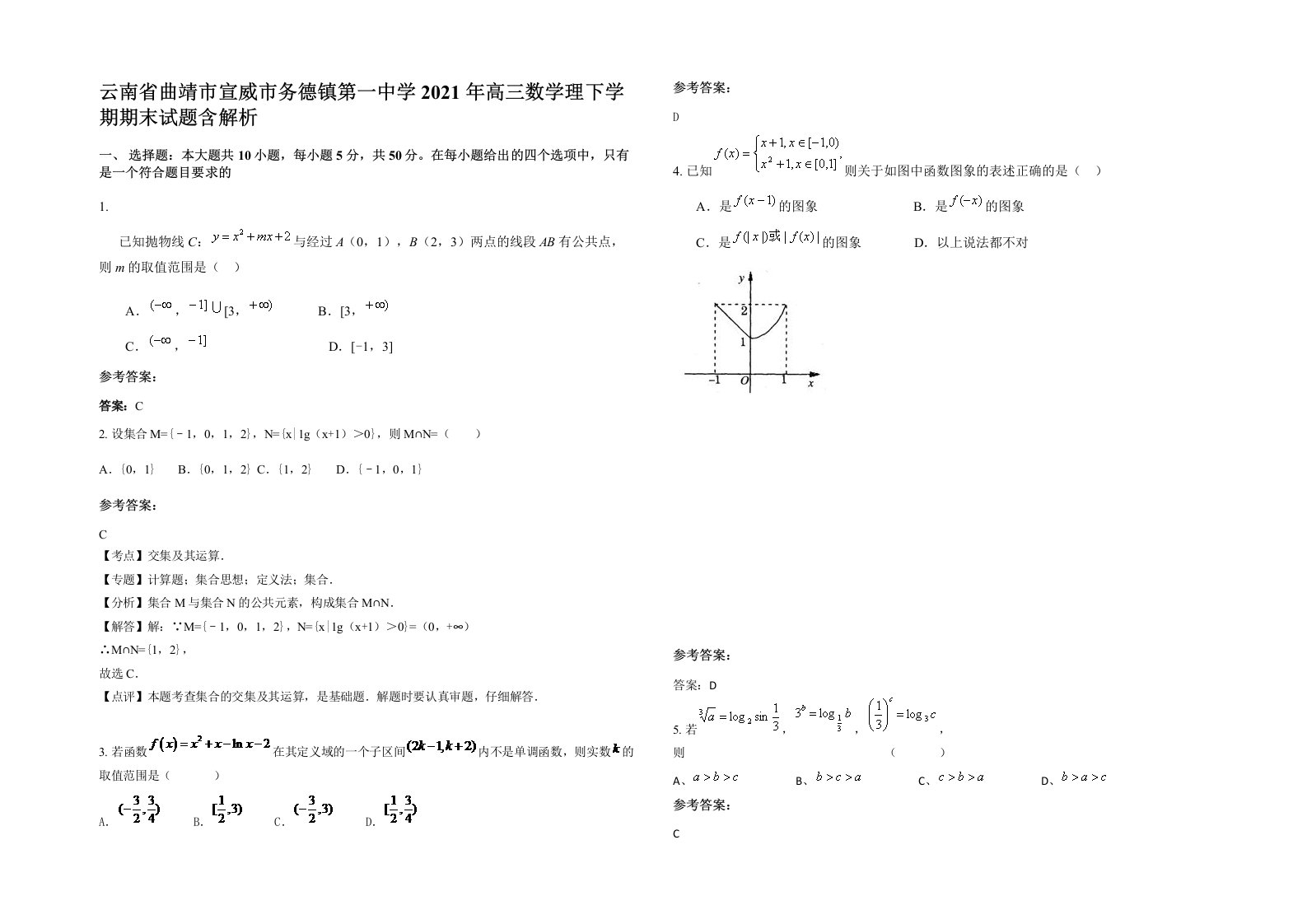 云南省曲靖市宣威市务德镇第一中学2021年高三数学理下学期期末试题含解析