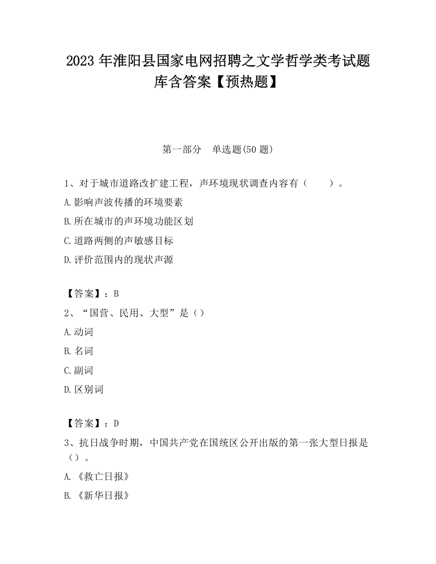 2023年淮阳县国家电网招聘之文学哲学类考试题库含答案【预热题】