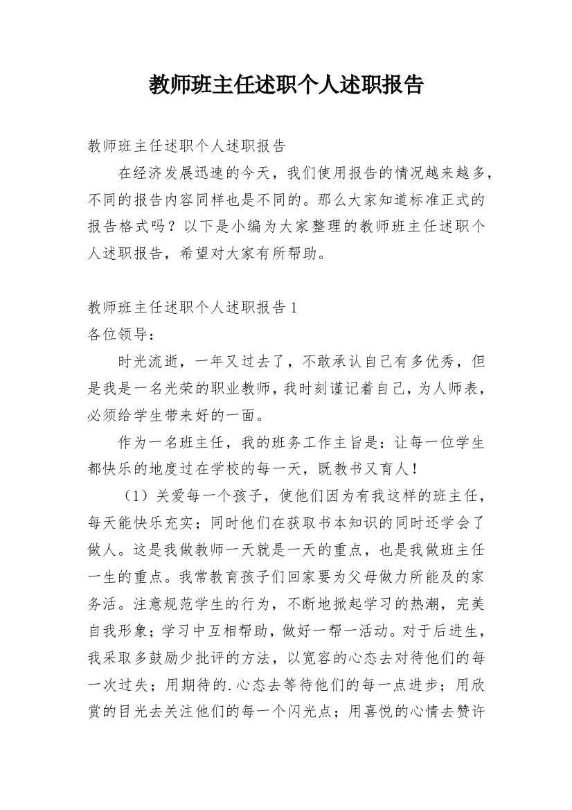 教师班主任述职个人述职报告