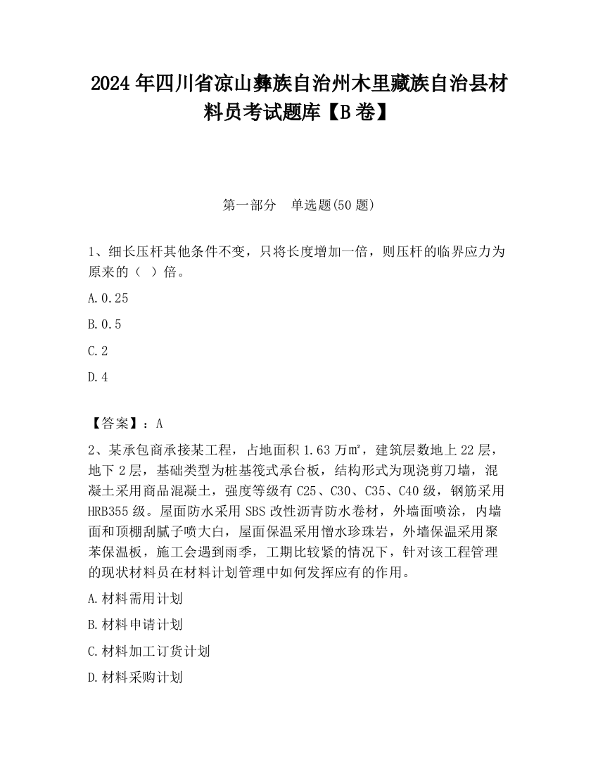 2024年四川省凉山彝族自治州木里藏族自治县材料员考试题库【B卷】