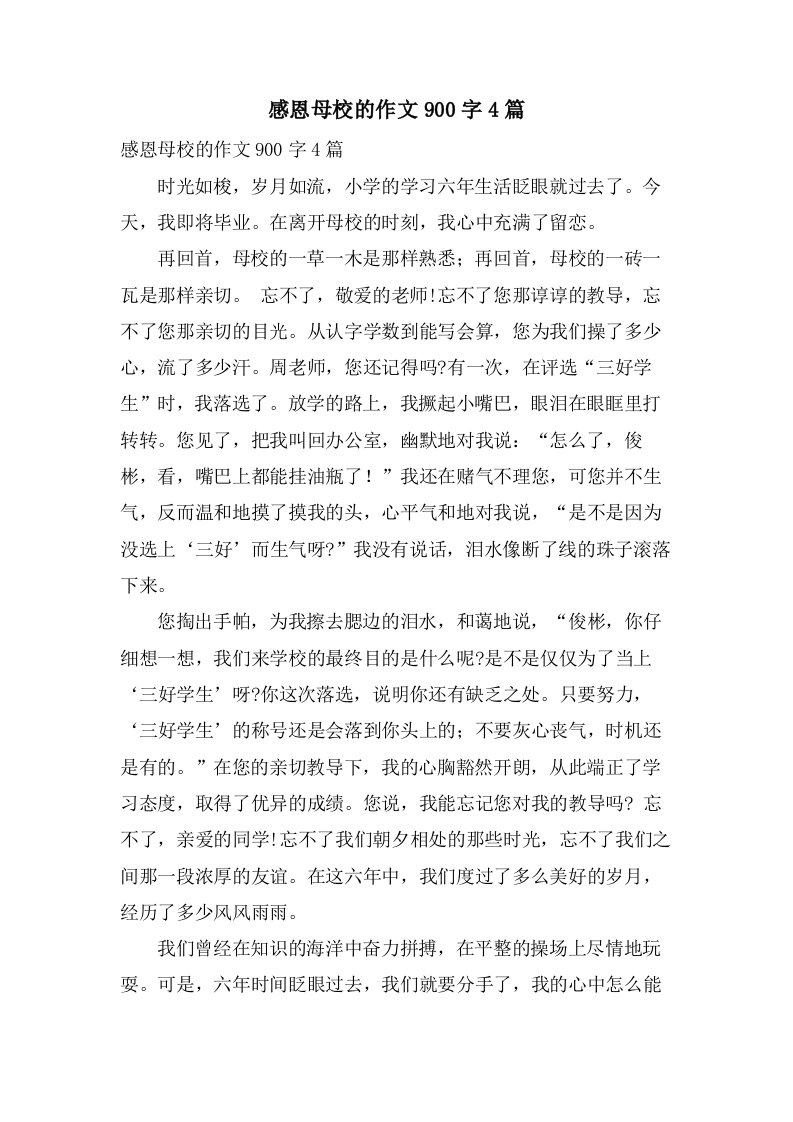 感恩母校的作文900字4篇