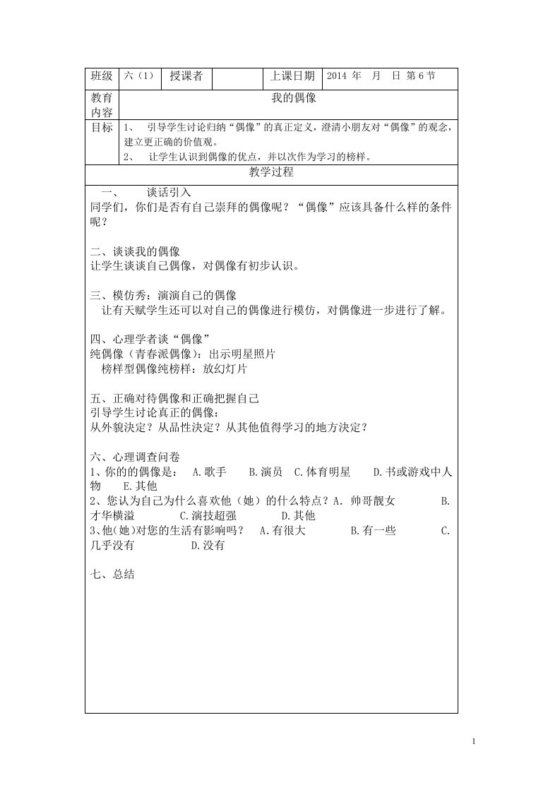 【参考资料】六年级上册专题教育课教案