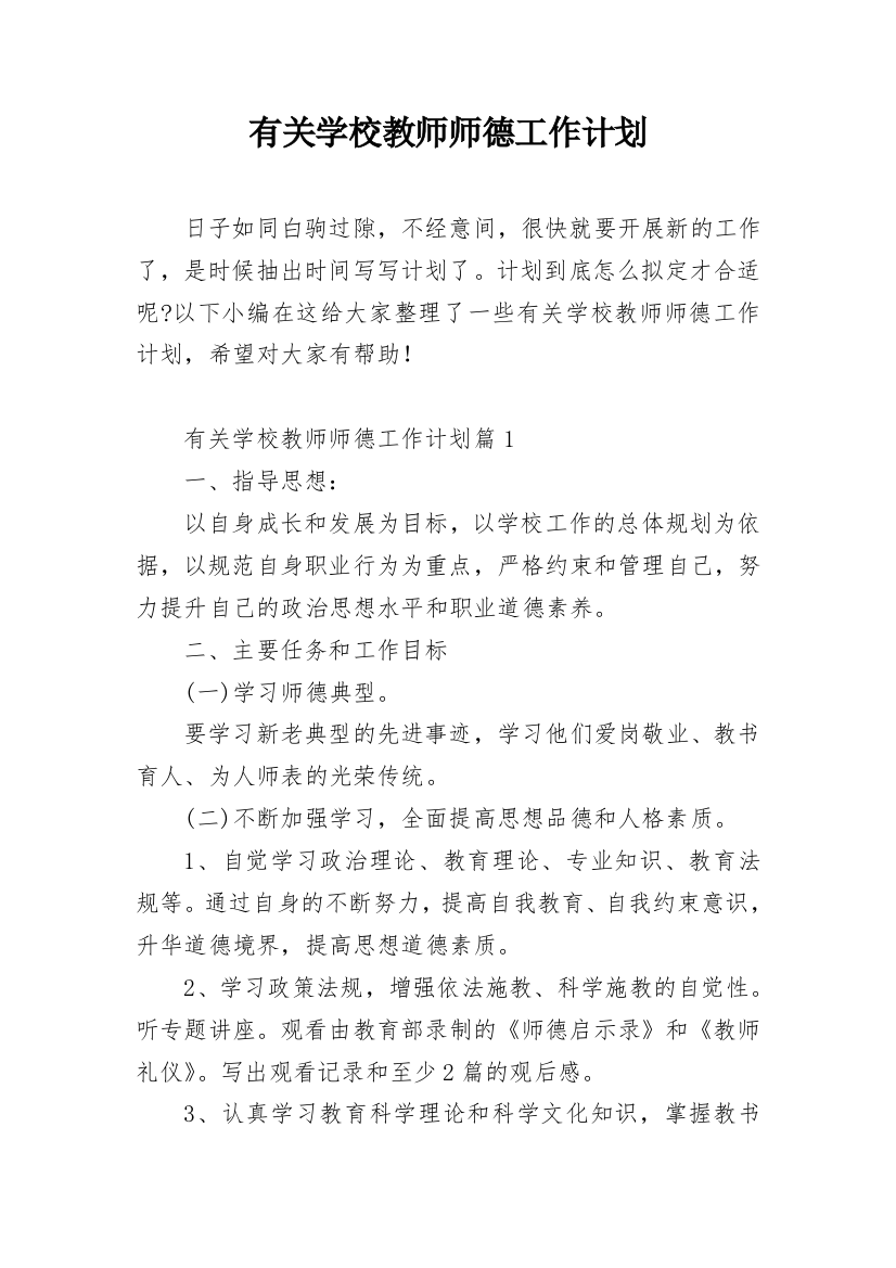 有关学校教师师德工作计划