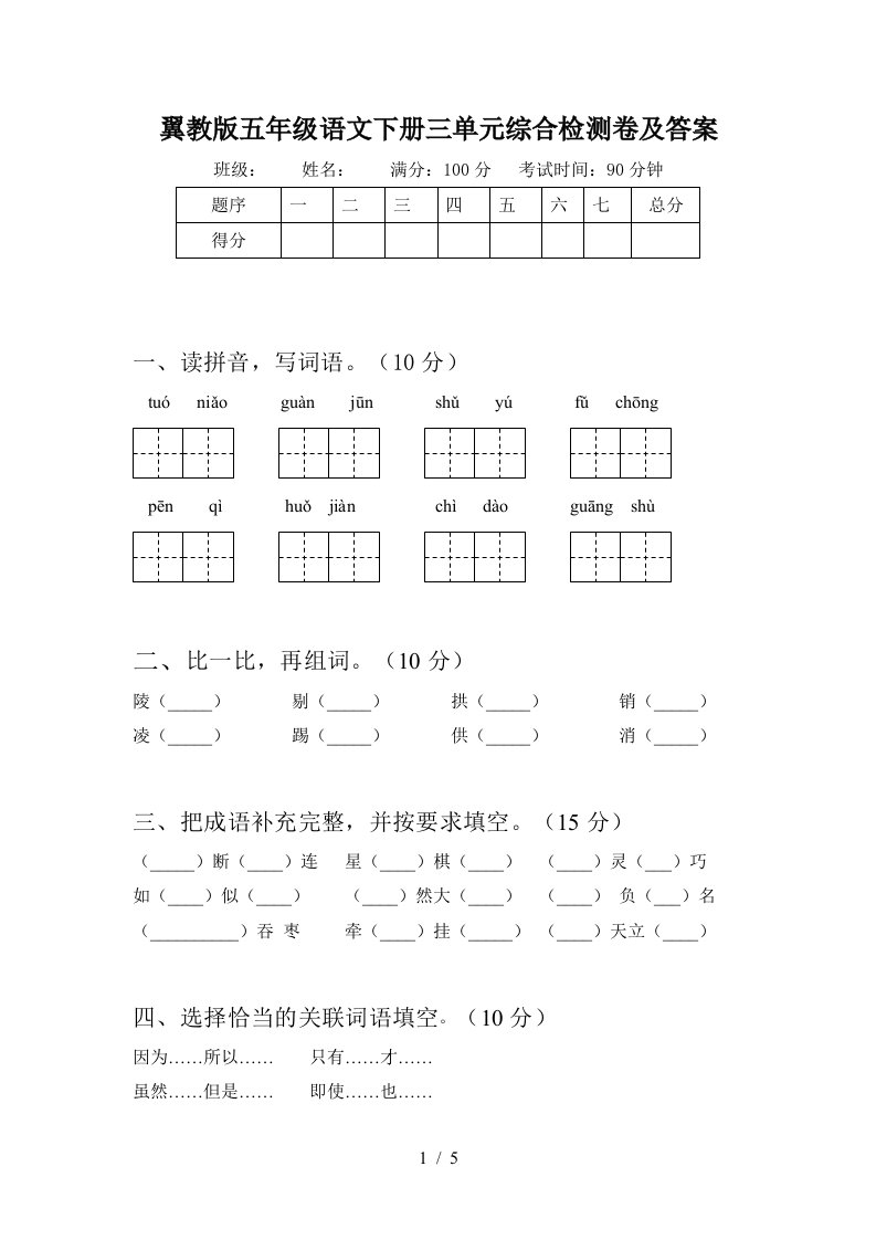 翼教版五年级语文下册三单元综合检测卷及答案