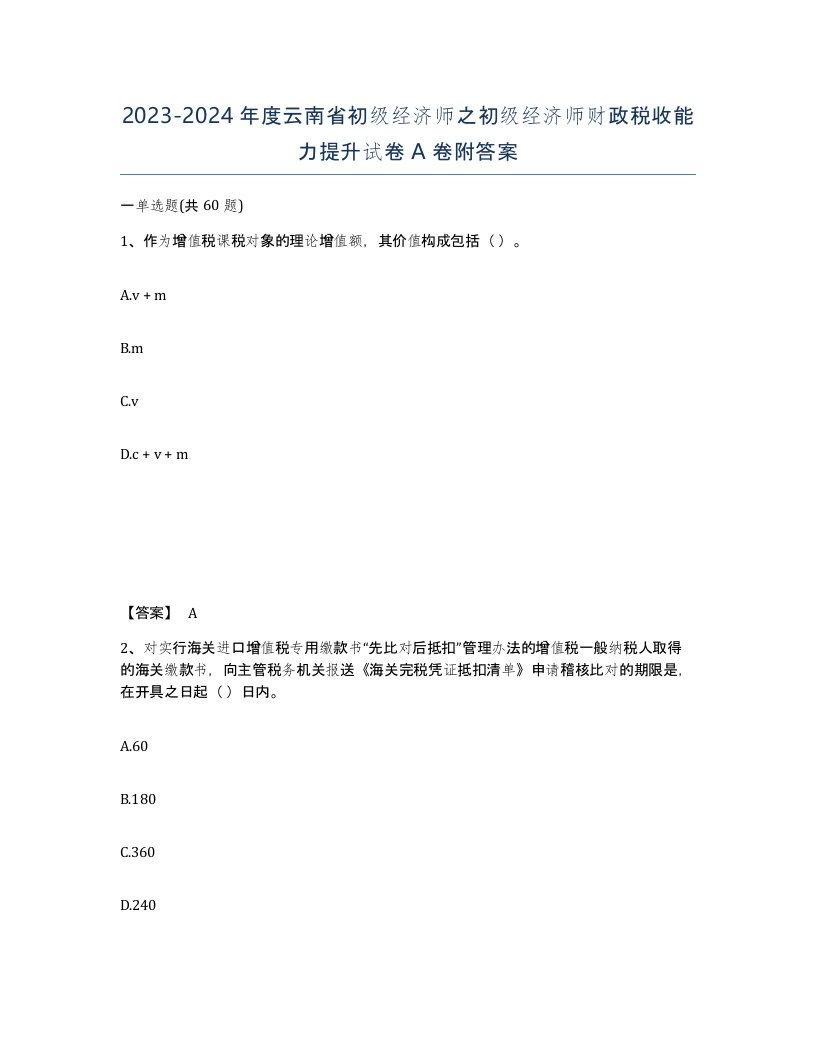 2023-2024年度云南省初级经济师之初级经济师财政税收能力提升试卷A卷附答案